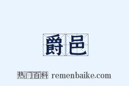 爵邑是什么意思的图片